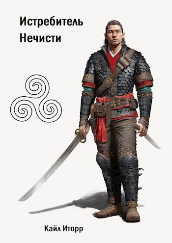 Скачать Истребитель Нечисти