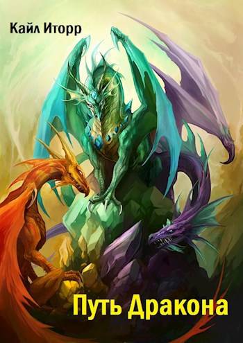 Скачать Путь Дракона