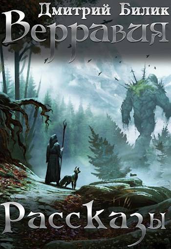 Скачать Верравия. Рассказы