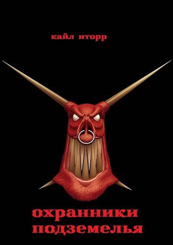 Скачать Охранники Подземелья