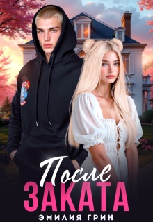 Скачать После заката