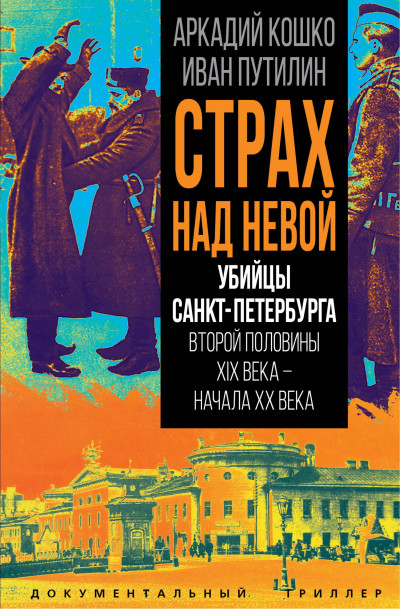 Скачать Страх над Невой. Убийцы Санкт-Петербурга второй половины XIX века – начала XX века