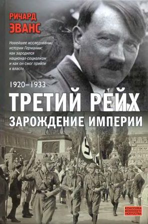 Скачать Третий рейх. Зарождение империи. 1920-1933