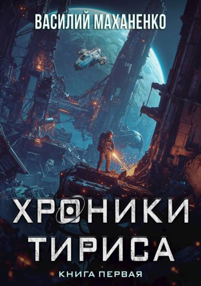 Скачать Хроники Тириса. Книга 1
