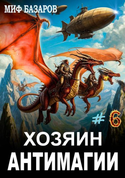 Скачать Хозяин антимагии #6