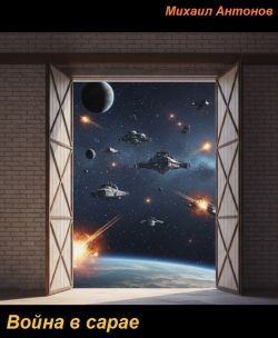 Скачать Война в сарае