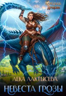 Скачать Невеста генерала Грозы