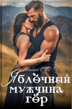 Скачать Яблочный мужчина гор