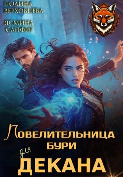 Скачать Повелительница бури для декана