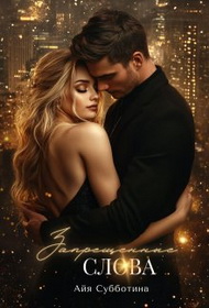 Скачать Запрещенные слова. Том 2