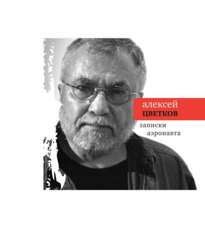Скачать Записки аэронавта