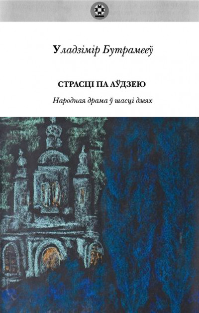 Скачать Страсці па Аўдзею