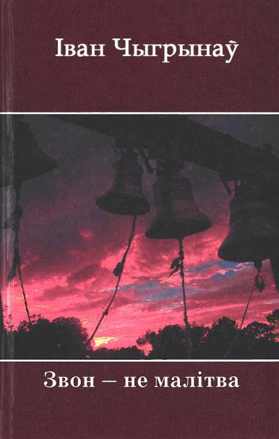 Скачать Звон ― не малітва