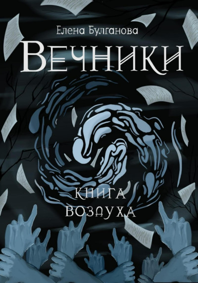 Скачать Книга воздуха