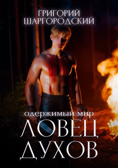 Скачать Ловец духов