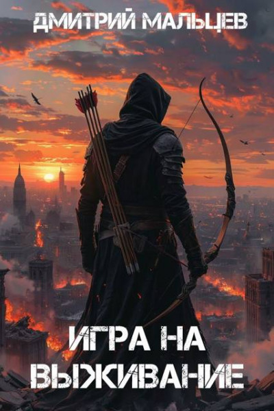 Скачать Игра на выживание. Том 1