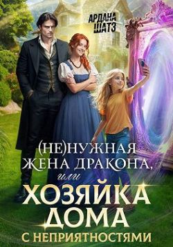 Скачать (Не)нужная жена дракона, или Хозяйка дома с неприятностями