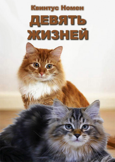 Скачать Девять жизней