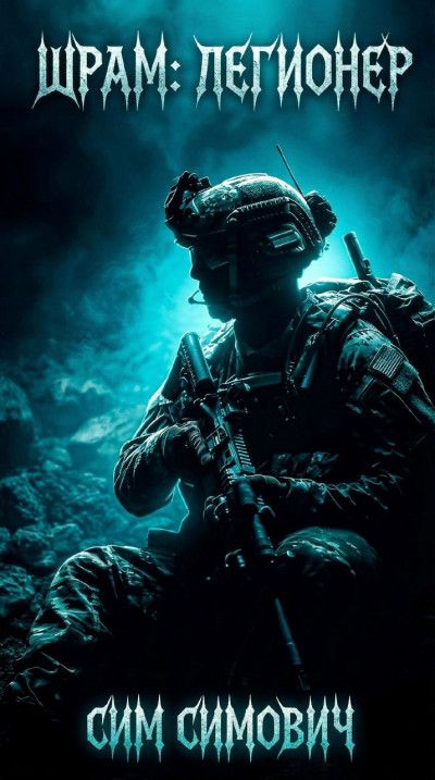 Скачать Шрам: Легионер