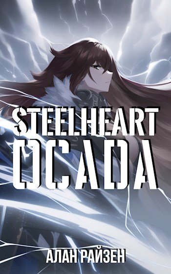 Скачать Стальное Сердце. Осада