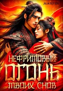 Скачать Нефритовый огонь твоих снов