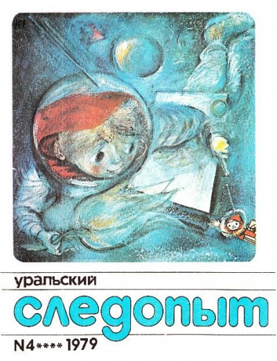 Скачать Уральский следопыт, 1979-04