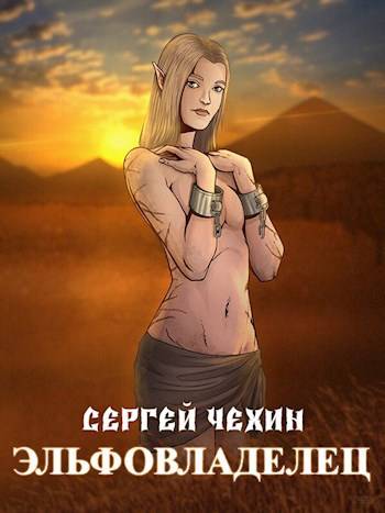 Скачать Эльфовладелец
