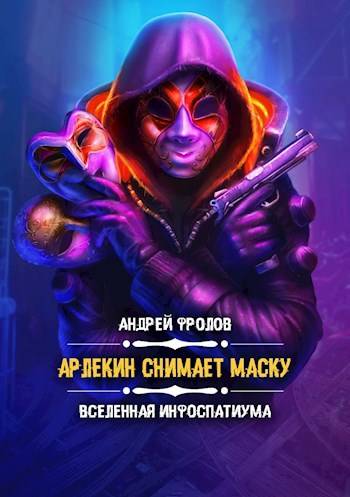 Скачать Арлекин снимает маску