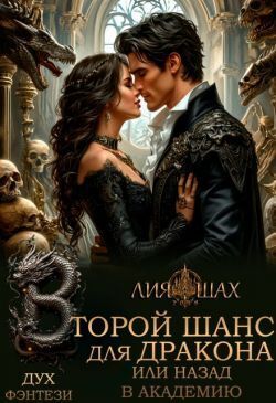 Скачать Второй шанс для дракона, или Назад в Академию