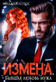 Скачать Измена. Бывшая любовь мужа
