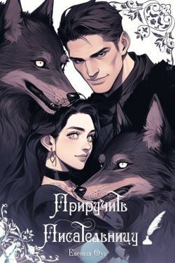 Скачать Приручить Писательницу