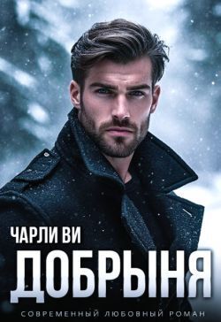 Скачать Добрыня