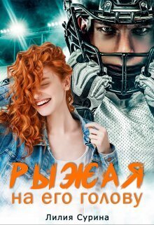 Скачать Рыжая на его голову