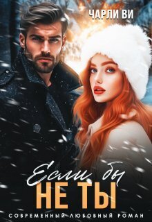 Скачать Если бы не ты