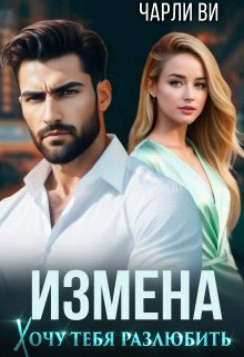 Скачать Измена. Хочу тебя разлюбить