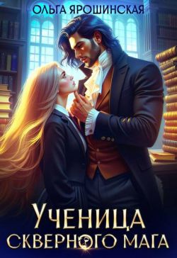 Скачать Ученица скверного мага