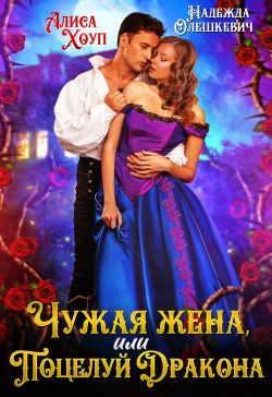 Скачать Чужая жена, или Поцелуй Дракона