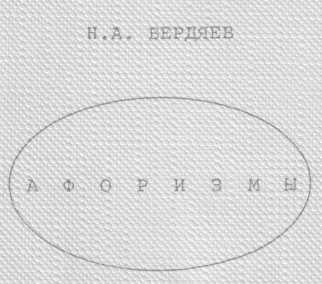 Скачать Афоризмы (Энциклопедия по Бердяеву)