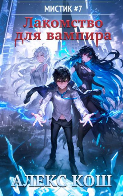 Скачать Лакомство для вампира