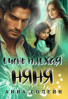 Скачать Очень плохая няня