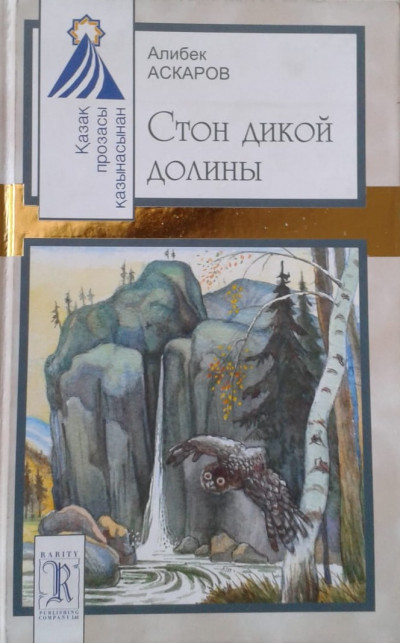 Стон дикой долины
