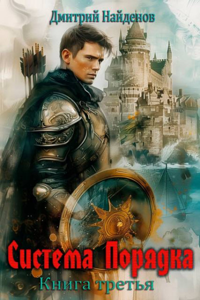 Скачать Система Порядка. Книга третья