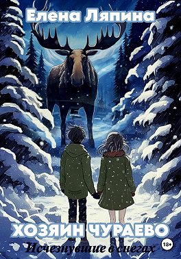 Скачать Хозяин Чураево. Исчезнувшие в снегах