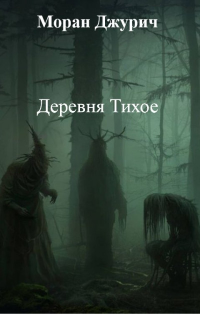 Скачать Деревня Тихое
