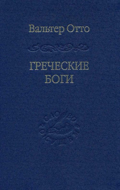 Скачать Греческие боги