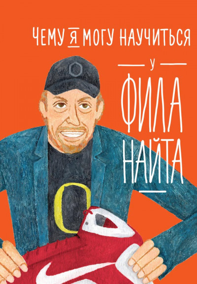 Скачать Чему я могу научиться у Фила Найта
