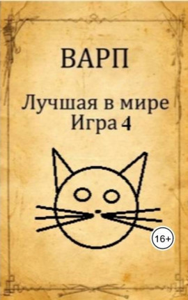 Скачать Лучшая в мире Игра 4
