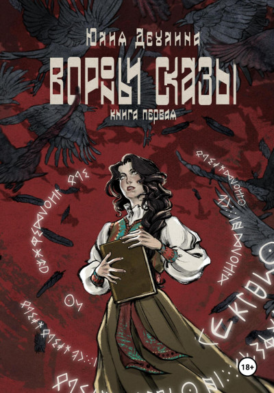 Скачать Вороньи сказы. Книга первая