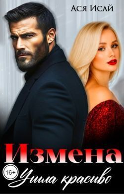 Скачать Измена. Ушла красиво