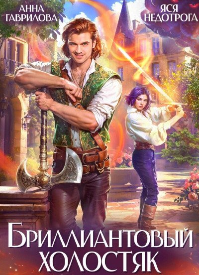 Скачать Бриллиантовый холостяк. Трилогия